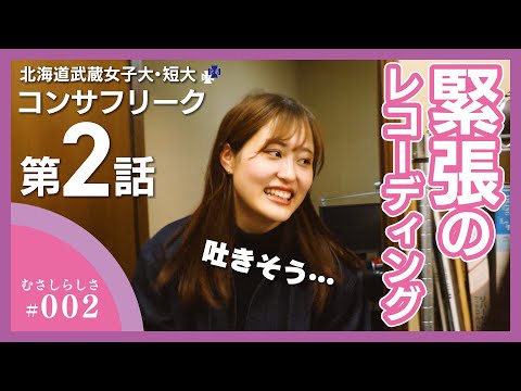 むさしらしさ＿コンサフリーク～北海道武蔵女子学園～【第2話】