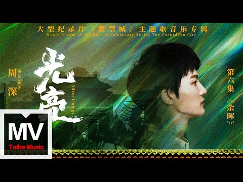 周深【光亮（大型紀錄片《紫禁城》主題歌）】HD 高清官方完整版 MV