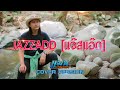 JAZZADD แจ๊สแอ๊ด แมน พรหมจรรย์ Cover Original Jspkk Ft แ�