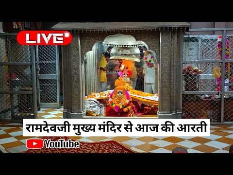 RAMDEVRA LIVE 🔴BABA RAMDEVJI KI AARTI RANUJA LIVE AARTI રણુજા મંદિર લાઈવ बाबा रामदेवजी 28 April 2024