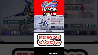 【Gジェネエターナル】開発産V2ABなんだこれw【 SDガンダム ジージェネレーションエターナル Gジェネ エターナル 機動戦士Vガンダム V2アサルトバスターガンダム