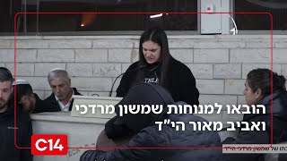 הפיגוע המשולב בצפון: הובאו למנוחות שמשון מרדכי ואביב מאור הי"ד | החדשות (חדשות ערוץ 14) - התמונה מוצגת ישירות מתוך אתר האינטרנט יוטיוב. זכויות היוצרים בתמונה שייכות ליוצרה. קישור קרדיט למקור התוכן נמצא בתוך דף הסרטון