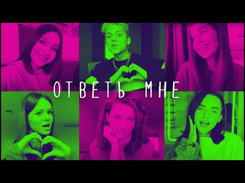 Open Kids ft. Ваня Дмитриенко - Ответь мне ❤️