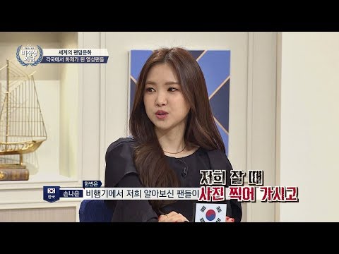 나은, 무례한 팬으로 인한 불편! 비행기에서 잘 때 사진을ㅠ_ㅠ 비정상회담 154회