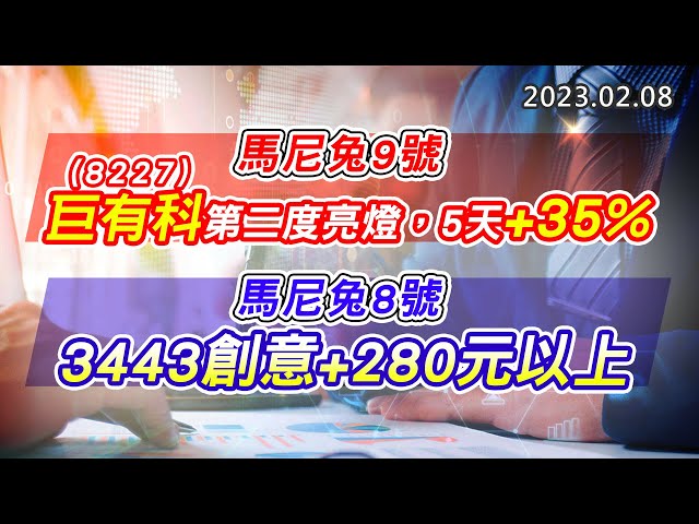 20230208《股市最錢線》#高閔漳 馬尼兔9號，8227巨有科第二度亮燈，5天+35%””馬尼兔8號，3443創意+280元以上