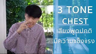 3 Tone Chest Mix Head Tone (เจาะลึก Chest Tone พร้อมแบบฝึกหัด)