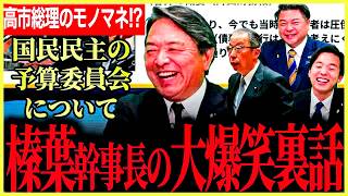 【榛葉幹事長の大爆笑予算委員会裏話！】高市総理のモノマネ！？この収録後年収の壁交渉！？つい熱くなりすぎる榛葉幹事長！詰将棋！歩く積極財政浜野氏！【榛葉賀津也⧸長友しんや⧸森ようすけ⧸国民民