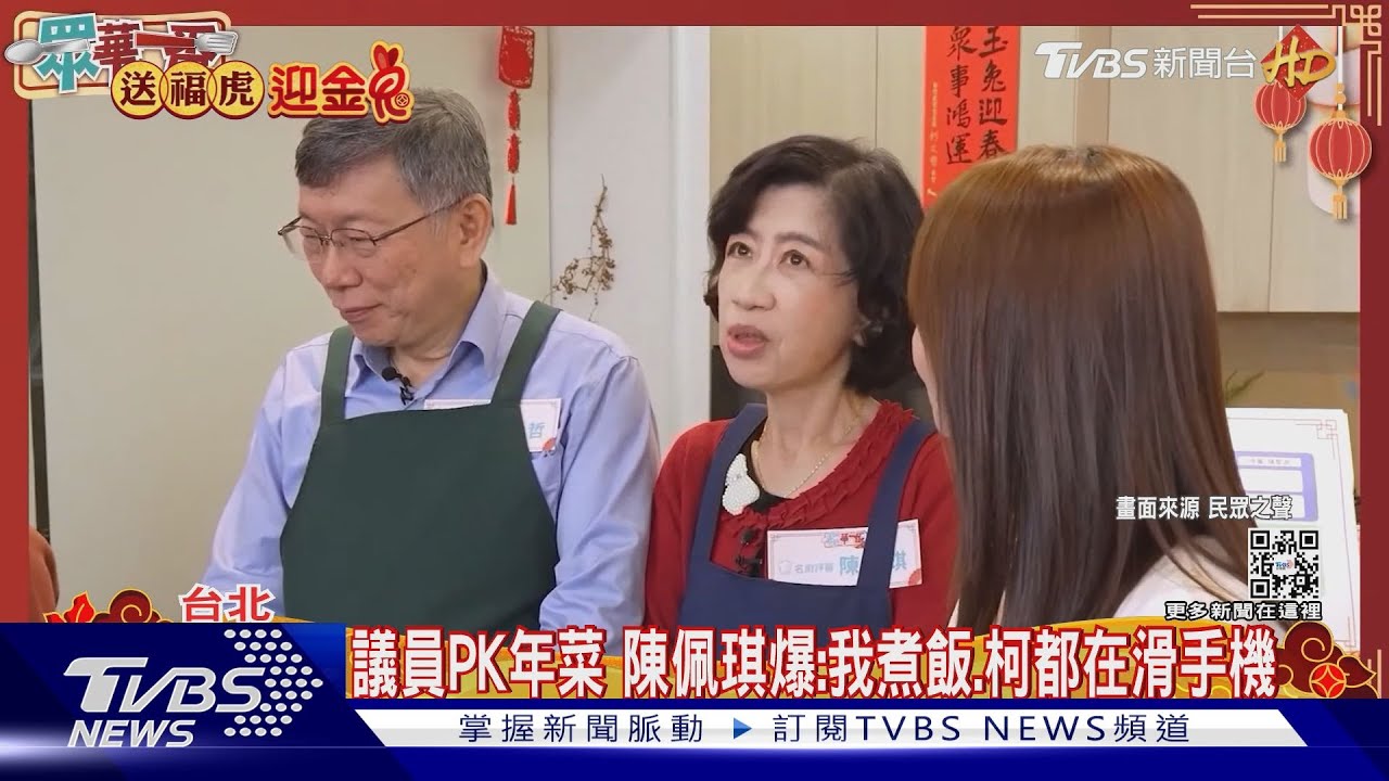 議員PK年菜 陳佩琪爆:我煮飯、柯都在滑手機