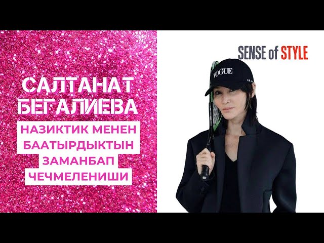 Салтанат Бегалиева: Назиктик менен баатырдыктын заманбап чечмелениши