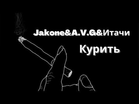 Jakone, A.V.G, Итачи - Курить
