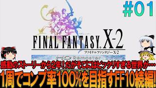 ファイナルファンタジー10-2 #1 昔の記憶を頼りにしたら無理プレイ【FF10-2】【FFX-2】【ネタバレ】【ゆっくり実況】