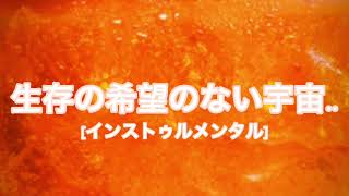 Cover art for 生存の希望のない宇宙