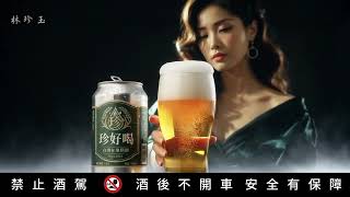 【珍好喝台灣精釀啤酒】