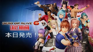 【DOA6LR】本日発売！DEAD OR ALIVE 6 Last Round【PS5】