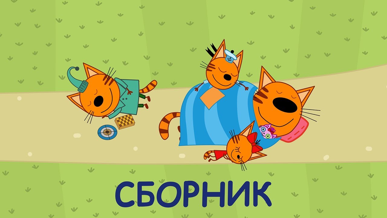 Три Кота Сборник смешных серий Мультфильмы для детей 2021