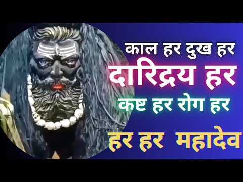 काल हर कष्ट हर दुख हर दरिद्र हर हर हर महादेव Har har mahadev
