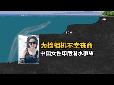 为了捡相机遭遇不测，五一期间上海女性印尼潜水事故
