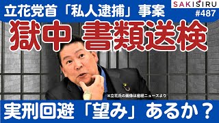 【臨時】立花党首、今度は私人逮捕で“獄中書類送検”   実刑回避にまだ「望み」ある？【12/1 SAKISIRU】