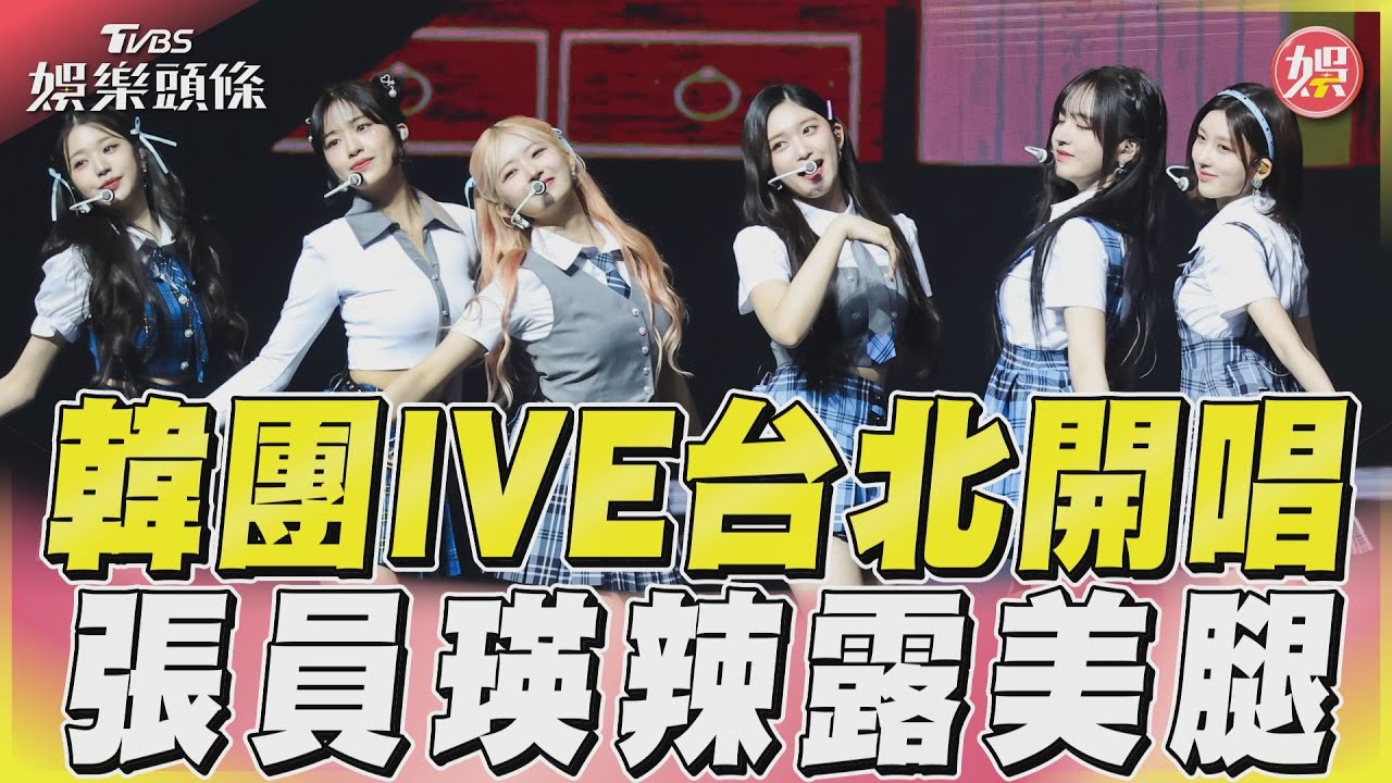 影音/韓團IVE台北開唱 張員瑛辣露美腿