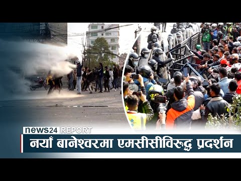 नयाँ बानेश्वरमा एमसीसीविरुद्ध प्रदर्शनः सुन्ला त नजिकैको संसदले ? - NEWS24 TV