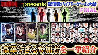 【国内最大級！！】加藤純一主催の配信者ハイパーゲーム大会ファイナル豪華参加者を一挙紹介