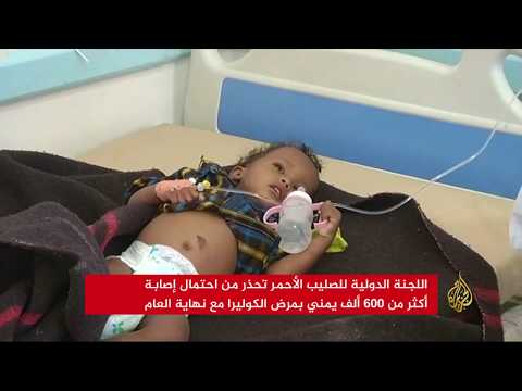 تحذير من إصابة 600 ألف بالكوليرا في اليمن