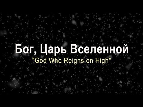 Бог, Царь Вселенной / God Who Reigns on High (Хор церкви "Слово благодати")
