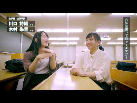 学生動画　『法律学科』編【北海学園大学　公式】