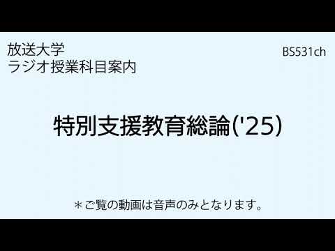 放送大学「特別支援教育総論（'25）」（ラジオ授業科目案内）