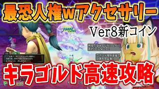 ドラクエ10 Ver8キラゴルドを完全攻略！1分台で周回するコツなど野良でも合わせやすい動きも解説！最強の人権アクセをつかみ取れ