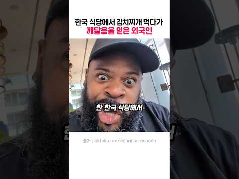 한국 식당에서 김치찌개 먹고 감동한 외국인 반응