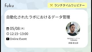 自動化されたラボにおけるデータ管理
