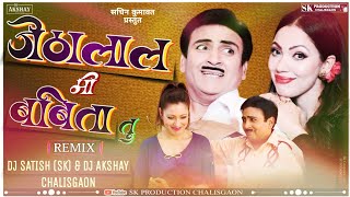 Download lagu Dj Jethalal Mi Babita Tu |1st Version Mix|Dj Satish sk & Dj Akshay Csn |Khandeshi Suparhit Song2024| mp3