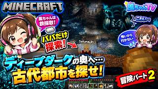 【Minecraft】風ちゃんは鉄採取！パパだけでディープダークの奥へ…古代都市を探せ！【風ちゃんTV】