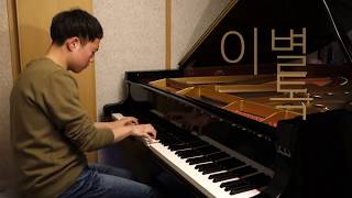 윤종신 - 이별톡／Yoon Jong Shin - Goodbye Talk (piano ver.)