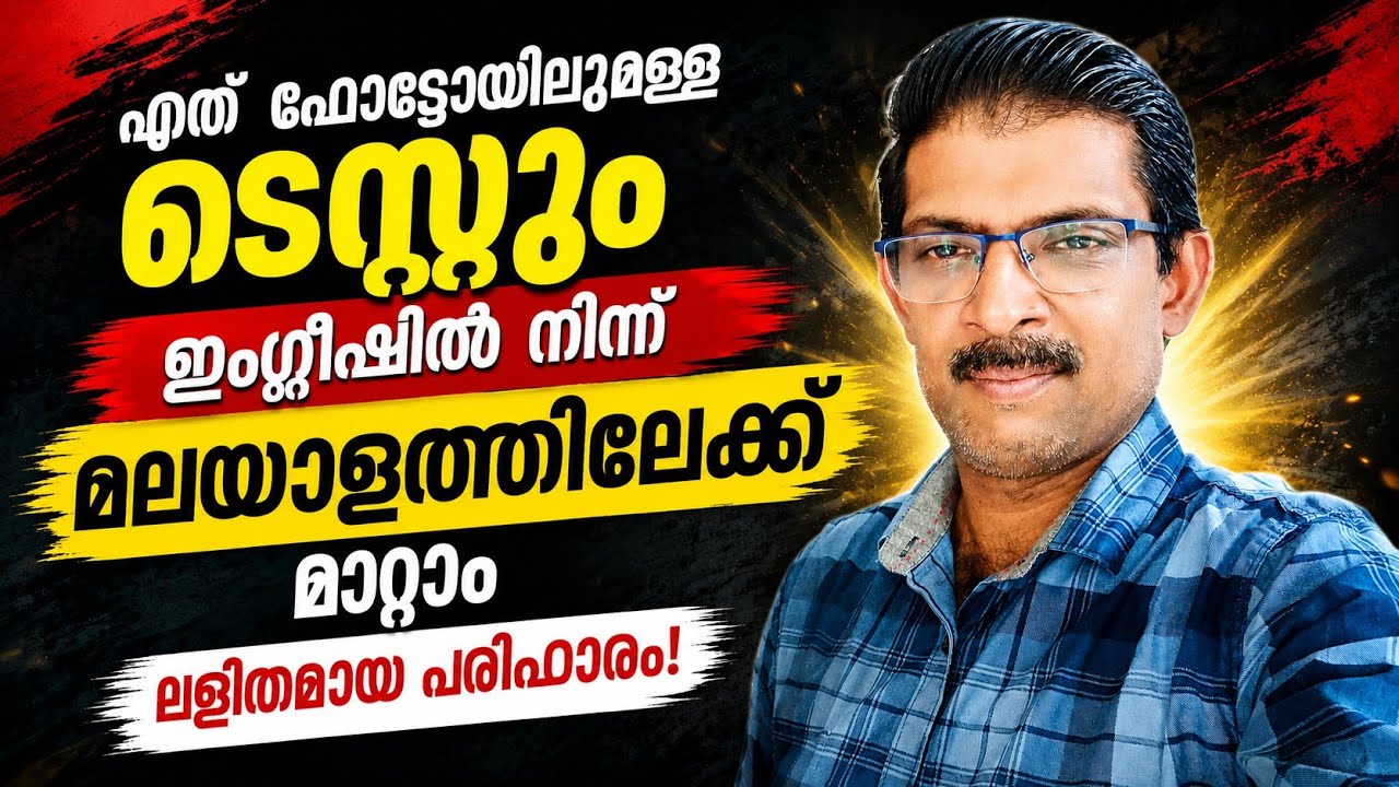 എളുപ്പത്തിൽ മലയാളത്തിലേക്ക് change the text in the photo from English to Malayalam.
