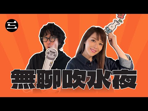 【Lady V 竹社長】EP60 無聊吹水夜｜18/12/2025 ｜劉明軒｜竹社長