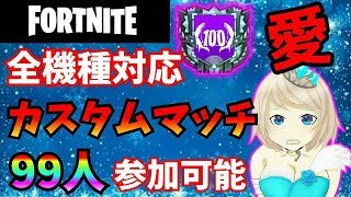 Fortnite 】全機種参加型！！ フォートナイト ソロ デュオ カスタムマッチ配信~気軽に映りに来てね~＃１７【カスタムマッチ