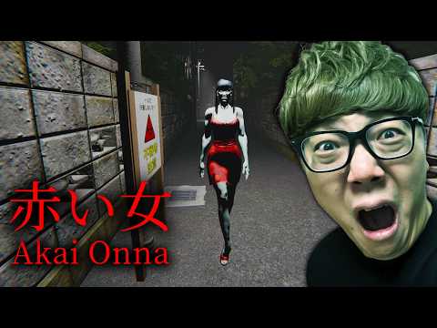 赤い服のセクシーお姉さんにストーカーされるホラーゲーム - 赤い女 - Akai Onna 【ヒカキンゲームズ】