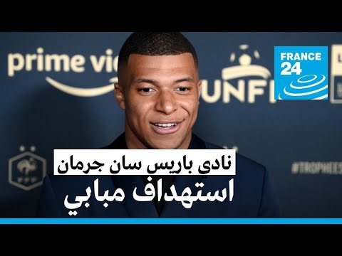 تقرير لصحيفة ميديابارت يكشف استهداف باريس سان جرمان لنجمه مبابي على منصات التواصل الاجتماعي