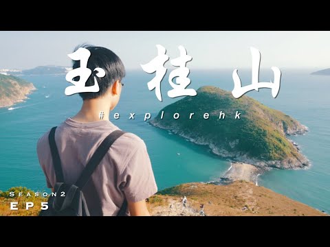 【香港行山好去處】玉桂山 ● 連島沙洲 | 港島南超美景色 | feat  Dixon chan | ExploreHK 探索香港 🇭🇰 S2EP5