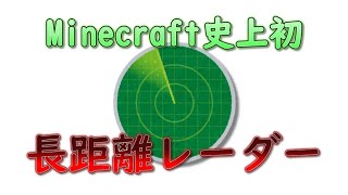 Minecraft史上初！？長距離レーダー【マイクラBE回路学区（軍事部）】