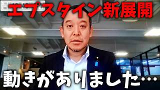 【浜田聡】エプスタイン文書に 名前が出てくる 日本人について、、動きがありました、、【NHK党】