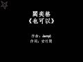 阎奕格Janice Yan-也可以Might As Well [拼音+歌词PinYin+Lyrics] 电影《追婚日记》插曲