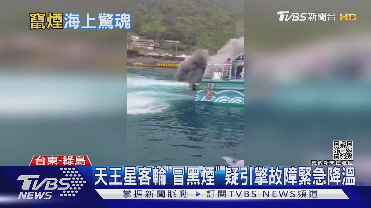 天王星客輪「冒黑煙」 疑引擎故障緊急降溫