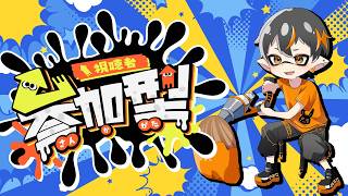 🐙スプラトゥーン3🐙【参加型】主はパブロ専最高XP20！オープンで遊ぶぞー！！！23時まで