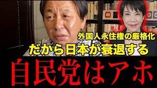 【自民党はアホ】外国人永住権の厳格化は正気じゃない！日本の衰退が止まらない理由【菅野完】