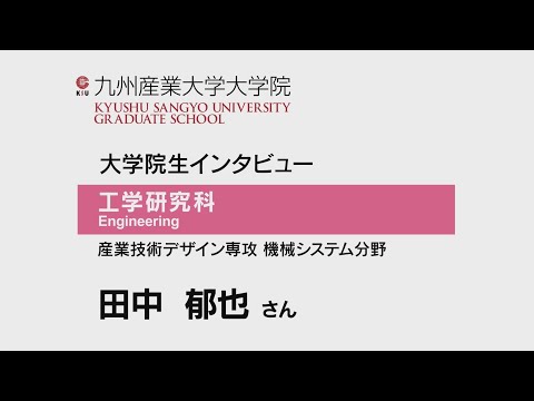 ③2021九州産業大学大学院インタビュー田中さん