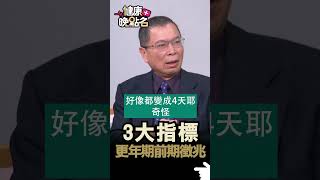 3大指標 更年期前期徵兆