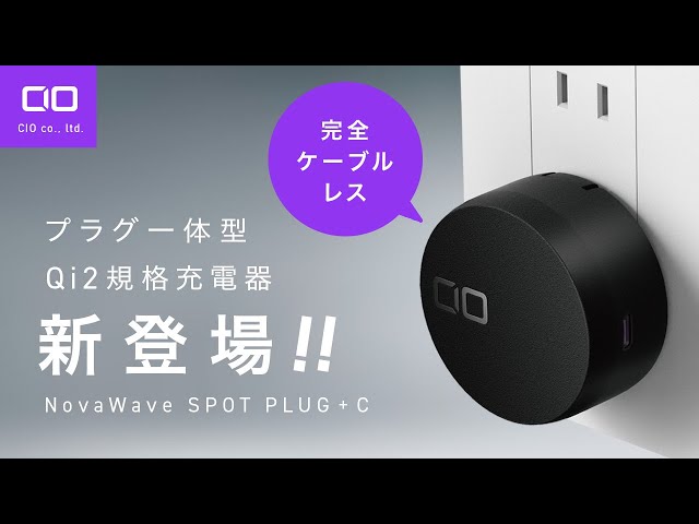 新規格“Qi2コンセント一体型充電器”『NovaWave SPOT PLUG +C』が応援